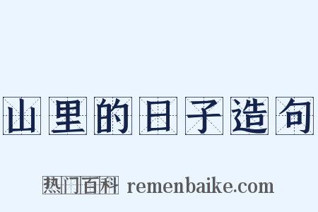 山里的日子造句是什么意思的图片